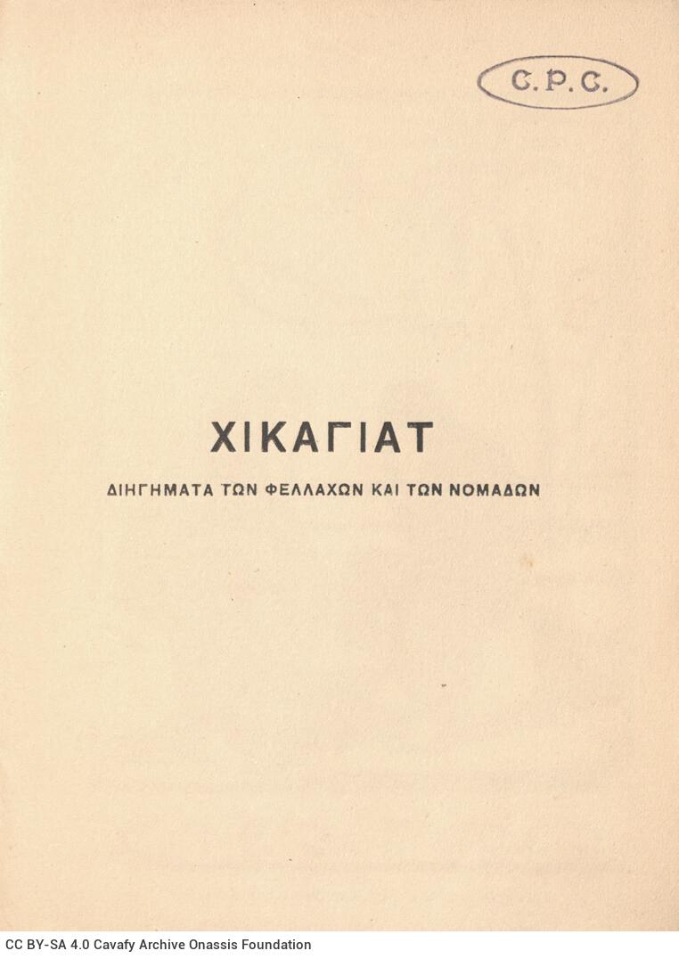 18 x 13 εκ. 8 σ. χ.α. + 145 σ. + 2 σ. χ.α., όπου στο φ. 1 ψευδότιτλος και κτητορική �